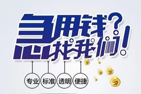 东莞空放空放|东莞空放私人24小时借钱|东莞空放个人应急贷款服务咨询