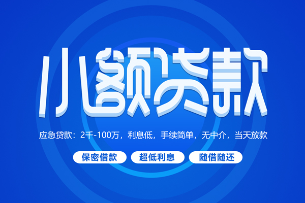 东莞空放快速小额贷款