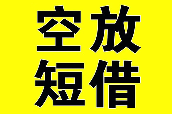 东莞空放小额空放-东莞空放短期空放小额贷款-东莞空放正规短借