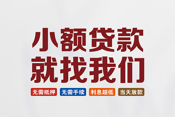 东莞空放私人借贷平台-东莞空放小额个人借贷-东莞空放无抵押短借