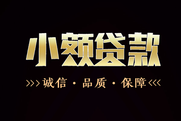 东莞空放信用贷款-东莞空放无抵押身份证贷款-东莞空放无抵押身份证贷款