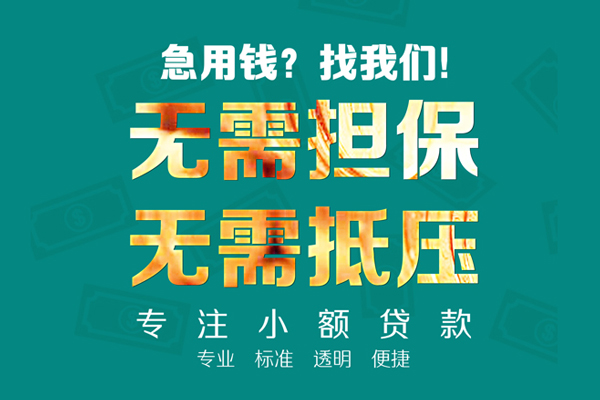 东莞空放小额贷款不查征信