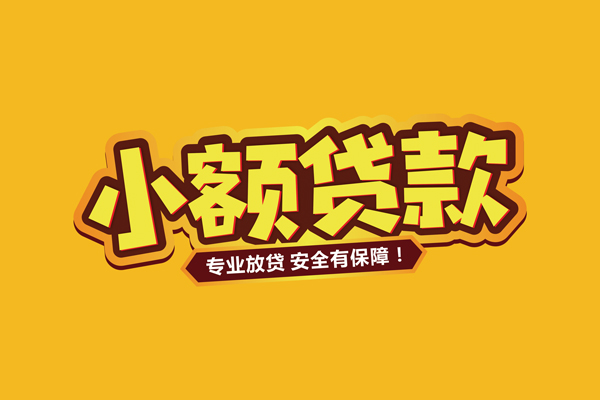 东莞空放个人装修贷款-东莞空放民间借贷个人放款-东莞空放私借空放不考察