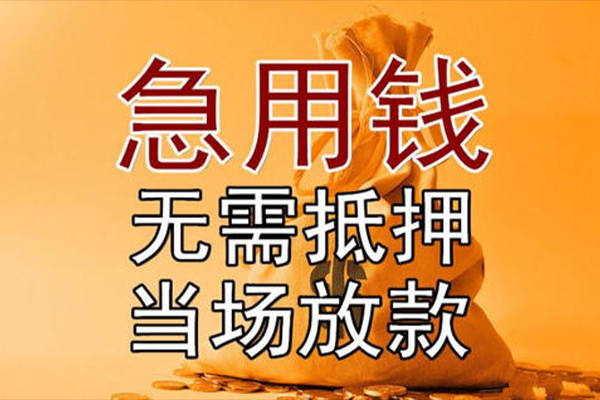 东莞空放民间借贷无视黑白-东莞空放个人贷款都有哪些平台-东莞空放身份证贷款在线