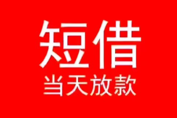 东莞空放小额无抵押贷款-东莞空放个人空放-东莞空放借款当天放款水钱