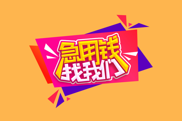 东莞空放急需借钱可以找我-东莞空放水钱空放-东莞空放私借空放当场拿钱