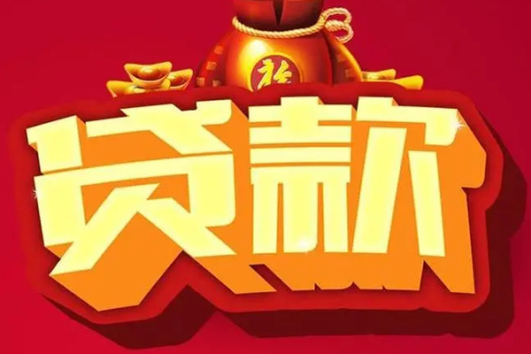 东莞空放信用贷款办理