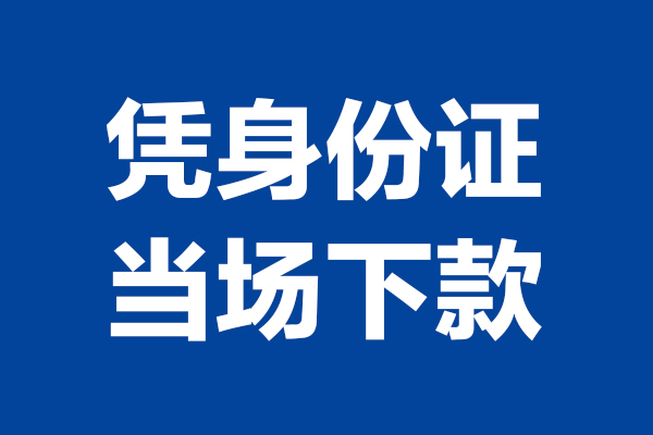 东莞空放短借私借空放-东莞空放无抵押私借空放-东莞空放民间借贷无抵押
