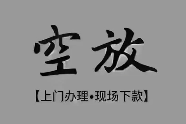 东莞空放急需借钱