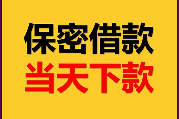 东莞空放身份证办理贷款-东莞空放民间短期私借借款-东莞空放借款当天放款水钱