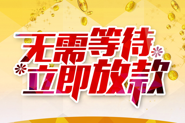东莞空放私人借钱-东莞空放正规小额贷款-东莞空放空放贷款