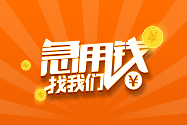 东莞空放无抵押私借空放-东莞空放身份证贷款在线-东莞空放民间借贷无抵押