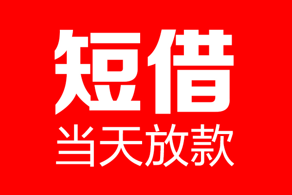 东莞空放个人贷款小额贷款-东莞空放信用贷款-东莞空放私借空放直接上门