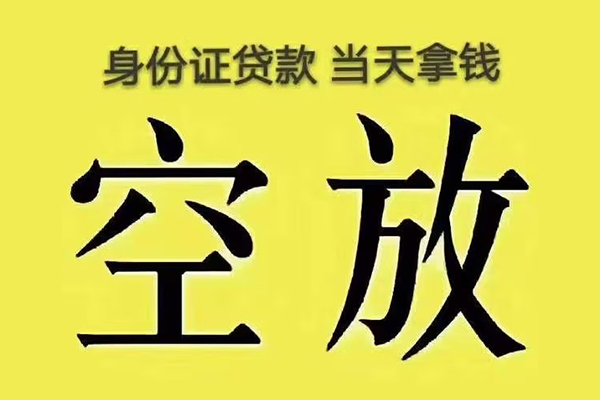 东莞空放小额贷款当天放款-东莞空放短借急用钱-东莞空放私借空放短借