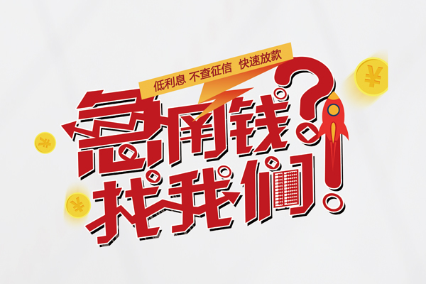 东莞空放信用贷款-东莞空放信用贷款网-东莞空放民间私人借贷