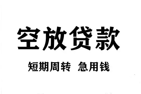 东莞空放哪有私人借贷-东莞空放正规身份证贷款-东莞空放私借空放短借