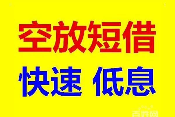 东莞空放无抵押短借