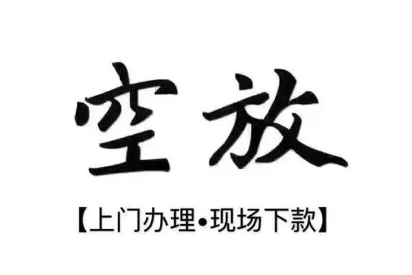 东莞空放本地私借